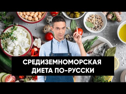 Видео: Средиземноморская диета ПО-РУССКИ