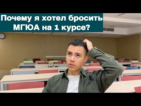 Видео: Почему я хотел ОТЧИСЛИТЬСЯ на 1 курсе из МГЮА?