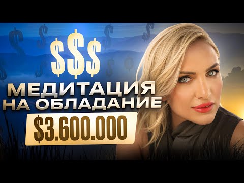 Видео: Медитация на богатство и обладание $3 600 000