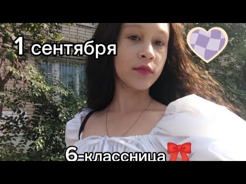 Видео: 🖤ВЛОГ 1 сентября |6 класс| school🖤
