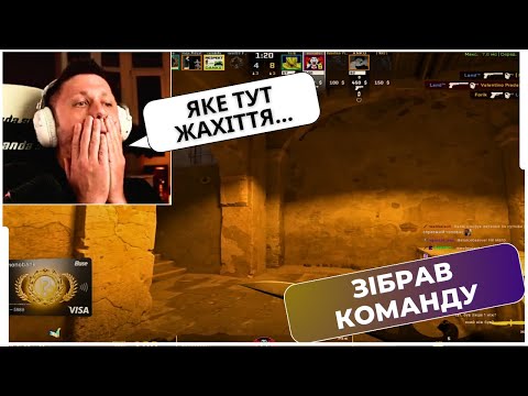 Видео: ВАЛІК ЗІБРАВ КОМАНДУ З ЧАТУ ТА НАМАГАЄТЬСЯ ВИГРАТИ DUST II у ПРЕМ'ЄРІ CS2