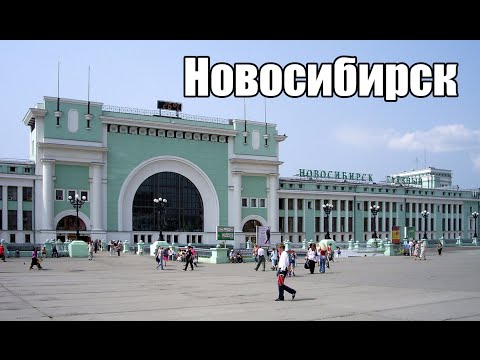 Видео: Типичный Город - Факты о Новосибирске