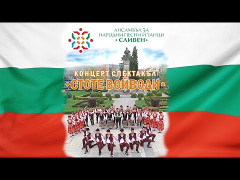 Видео: Концерт-спектакъл "Стоте войводи" - ансамбъл  за народни песни и танци гр.Сливен