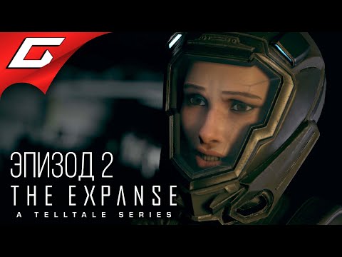 Видео: ЭКСПАНСИЯ: ЭПИЗОД 2 ➤ The Expanse: A Telltale Series