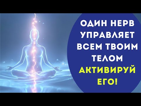 Видео: Активация блуждающего нерва 🧠 Полный перезапуск нервной системы и исцеление тела