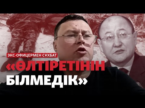 Видео: ЭКСКЛЮЗИВ: Алтынбек Сәрсенбайұлын ұстап әкеткен экс-офицермен сұхбат | қылмыс, тергеу, сот, қысым