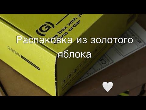 Видео: Распаковка из золотого яблока// много новинок/ Eva~