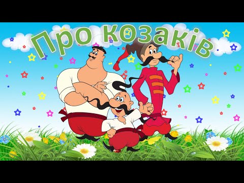 Видео: ПРО КОЗАКІВ слова  Яна Яковенко