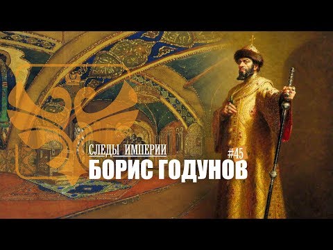Видео: Е.Ю.Спицын в программе "Следы империи. Борис Годунов"