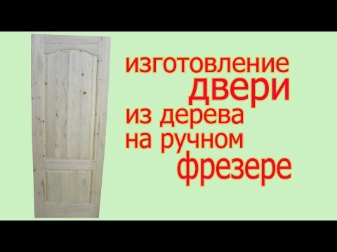 Видео: Изготовление двери из дерева на  ручном  фрезере.  The production of door by hand router