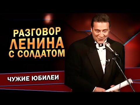 Видео: РАЗГОВОР ЛЕНИНА С СОЛДАТОМ - Геннадий Хазанов (Юбилей театра Вахтангова, 1996 г.)