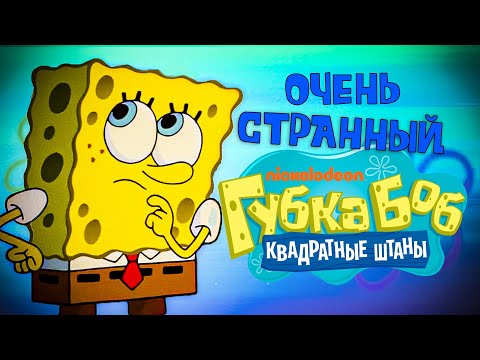 Видео: Губка Боб | Странный и Забавный | 1 СЕЗОН