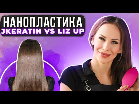 Видео: Нанопластика волос: Jkeratin VS Liz up. Ирина Устинова.