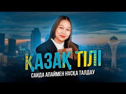 Видео: ҚАЗАҚ ТІЛІ | ЖАҢА ФОРМАТТАҒЫ НҰСҚА ТАЛДАУ | ҰБТ 2024