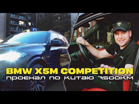 Видео: Китай | 2024 BMW X5M Competition | Реальная эксплуатация | Сколько стоит машина с налогами?