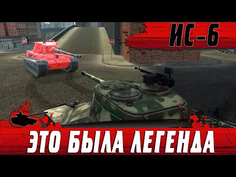 Видео: ИС 6 НА СКОРОСТРЕЛКЕ ● ЭТОТ ЧУВАК СОШЕЛ С УМА С 175 ПРОБОЯ ● WoT Blitz