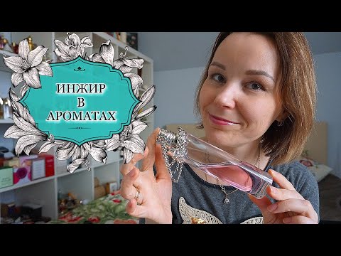 Видео: ИНЖИР В АРОМАТАХ•ARTISAN•DIPTYQUE•LM• BYREDO•etc