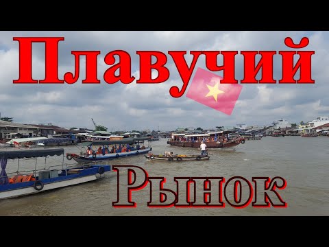 Видео: Вьетнам, Плавучий Рынок, Фабрика Лапши, Река Меконг, Город Кан-То | Мотопутешествие, №20