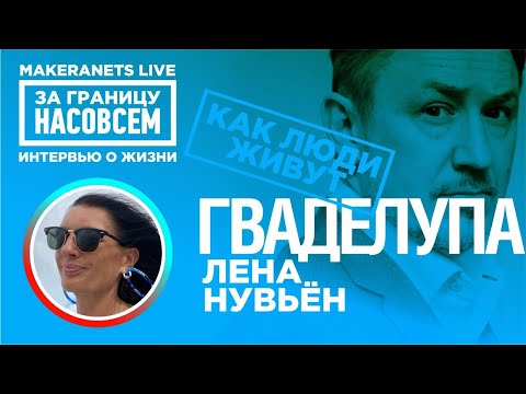 Видео: Гваделупа. Лена Нувьён / За границу насовсем / Даниил Макеранец