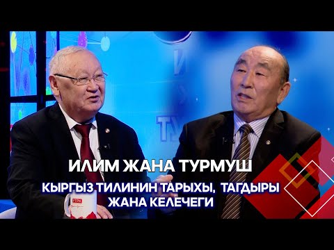 Видео: Эмне үчүн мамлекеттик тилибиздин көйгөйлөрү,  маселелери курч боюнча калууда? // ИЛИМ ЖАНА ТУРМУШ