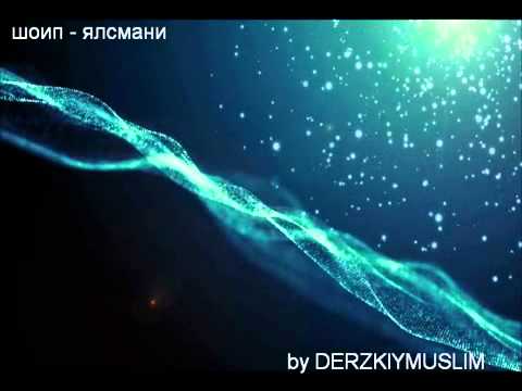 Видео: Шоип - Ялсмани