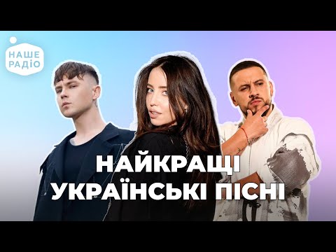 Видео: НАЙКРАЩІ ПІСНІ ТИЖНЯ №30 | Рейтинг Нашого Радіо