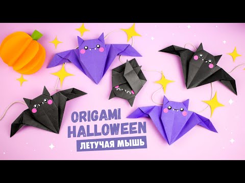 Видео: Оригами Летучая Мышь из бумаги | DIY Halloween | Origami Paper Bat