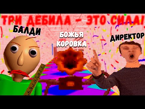 Видео: НЕПОБЕДИМАЯ ТРОИЦА - Baldi's Basics Full Remastered