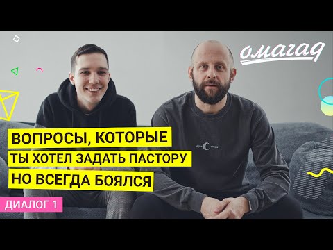 Видео: Самые острые вопросы молодёжному пастору / диалоги в ОМАГАД шоу