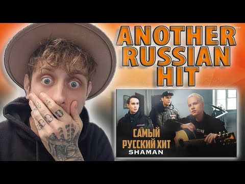 Видео: ANOTHER RUSSIAN HIT!!! 😱 SHAMAN — САМЫЙ РУССКИЙ ХИТ / THE MOST RUSSIAN HIT (UK Music Reaction)