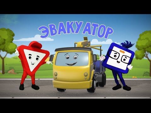 Видео: Мультфильмы про машинки. Эвакуатор