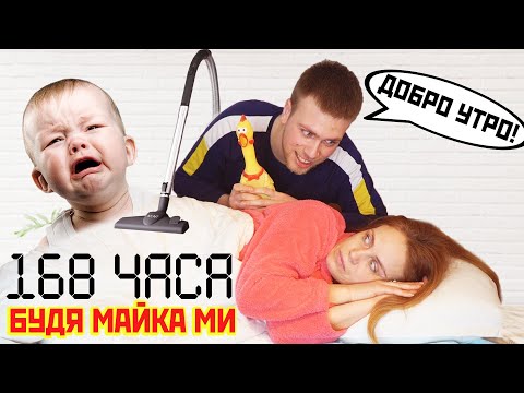 Видео: 168 ЧАСА БУДИХ МАЙКА МИ С НАЙ-УЖАСНИТЕ ЗВУЦИ НА СВЕТА!