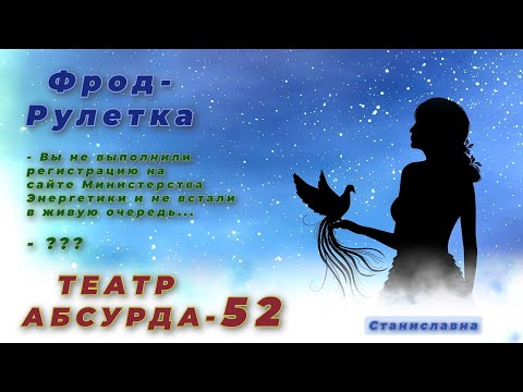 Видео: СТАНИСЛАВНА. Фрод-Рулетка. Театр абсурда 52 | Восстанавливаем доступ к посылке