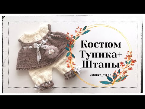 Видео: Костюм для зайки/котика, туника + штаны (спицами). МК. #амигуруми #вязанныеигрушки #костюмзайки