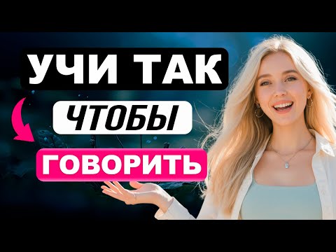 Видео: Этот метод заставит тебя говорить. Весь секрет в паузах | английский для начинающих