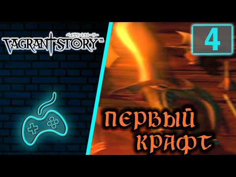 Видео: Vagrant Story - Прохождение. Часть 4: Мастерская "Шедевр" и первый крафт. Голем. Дракон в святилище