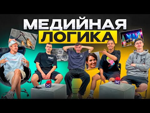 Видео: САМЫЙ СМЕШНОЙ ВЫПУСК | МЕДИЙНАЯ ЛОГИКА | ИГРОКИ 2DROTS ЧУТЬ НЕ ПОДРАЛИСЬ НА СЪЕМКЕ?!