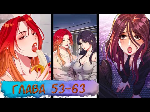 Видео: #53-63 маньхуа "День сурка на тысячу лет" Озвучиваем НА СТРИМЕ