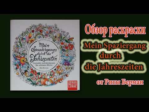 Видео: Обзор раскраски от Риты Берман  "Моя прогулка через времена года"