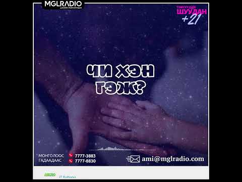 Видео: Томчуудын шуудан | 2025-03-25 | Чи хэн гэж ?