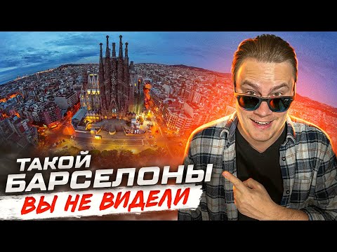 Видео: Барселона за ОДИН день. Такого ГАУДИ вы не видели