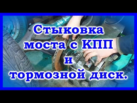 Видео: Стыковка КПП МТ с мостом ВАЗ и тормозной диск на хвостовик моста.