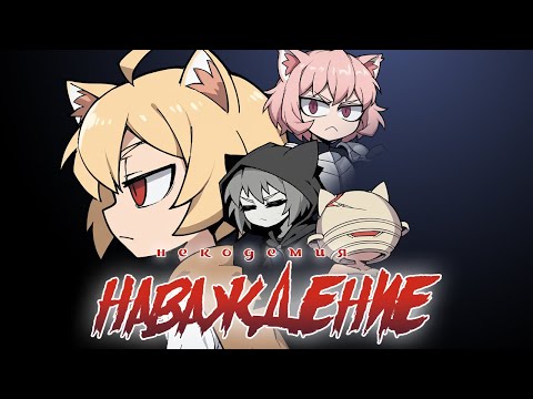 Видео: Neco Arc - Наваждение (AI COVER)