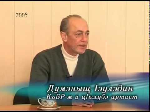 Видео: Думэныщ Iэулэдин