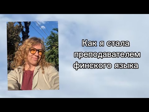 Видео: Как я стала преподавать финский? Где и как я живу, чем занимаюсь 