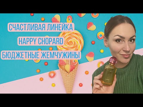 Видео: HAPPY CHOPARD\ LEMON DULCI\ BIGARADIA\ БЮДЖЕТНЫЕ ЖЕМЧУЖИНЫ CHOPARD