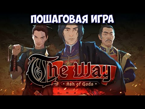 Видео: ⚔️Ash of Gods: The Way🔊 Пошаговая игра.