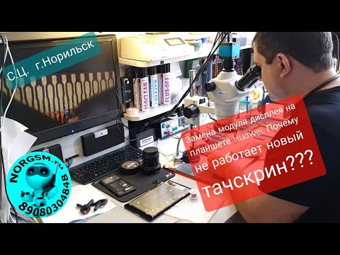 Видео: Замена модуля дисплея, тачскрина Huawei MediaPad T3 8 kob l09. Почему не работает модуль (тачскрин)?