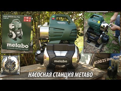 Видео: Насосная станция Metabo 4500/25 Inox Plus