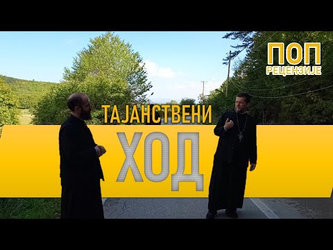Видео: Поп рецензије 102 - ТАЈАНСТВЕНИ ХОД - о. Гојко Перовић, о. Павле Божовић